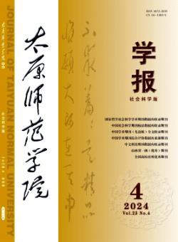 太原师范学院学报·社会科学版